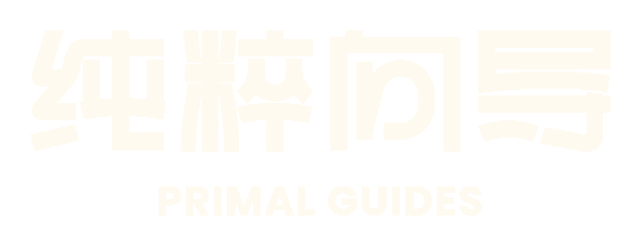 纯粹向导 PRIMAL GUIDES